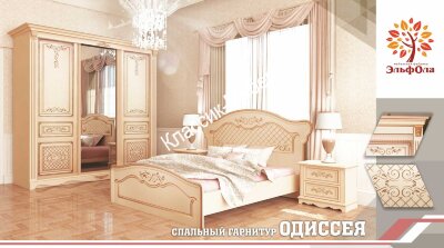 Комплект спальни "Одиссея" (ЭльфОла) Комплект спальни "Одиссея" (ЭльфОла)
